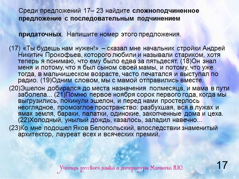 Среди предложений 17– 23 найдите сложноподчиненное предложение с последовательным подчинением придаточных. Напишите номер этого Среди предложений 17– 23 найдите сложноподчиненное предложение с последовательным подчинением придаточных. Напишите номер этого